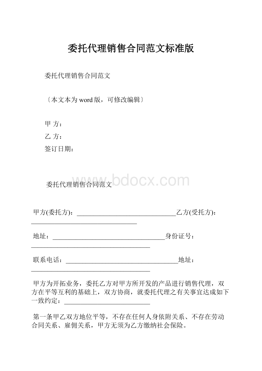 委托代理销售合同范文标准版.docx