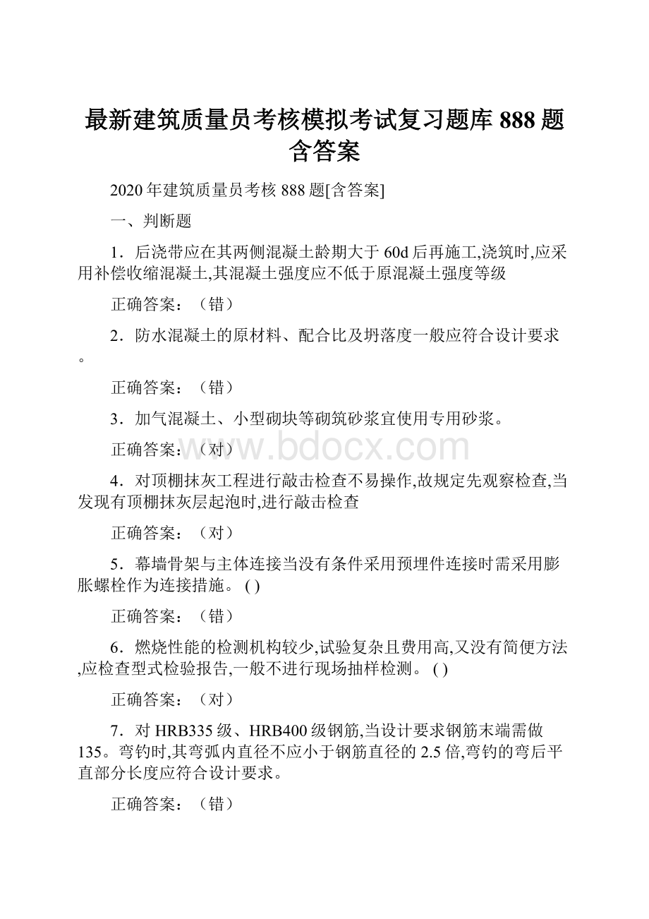 最新建筑质量员考核模拟考试复习题库888题含答案.docx