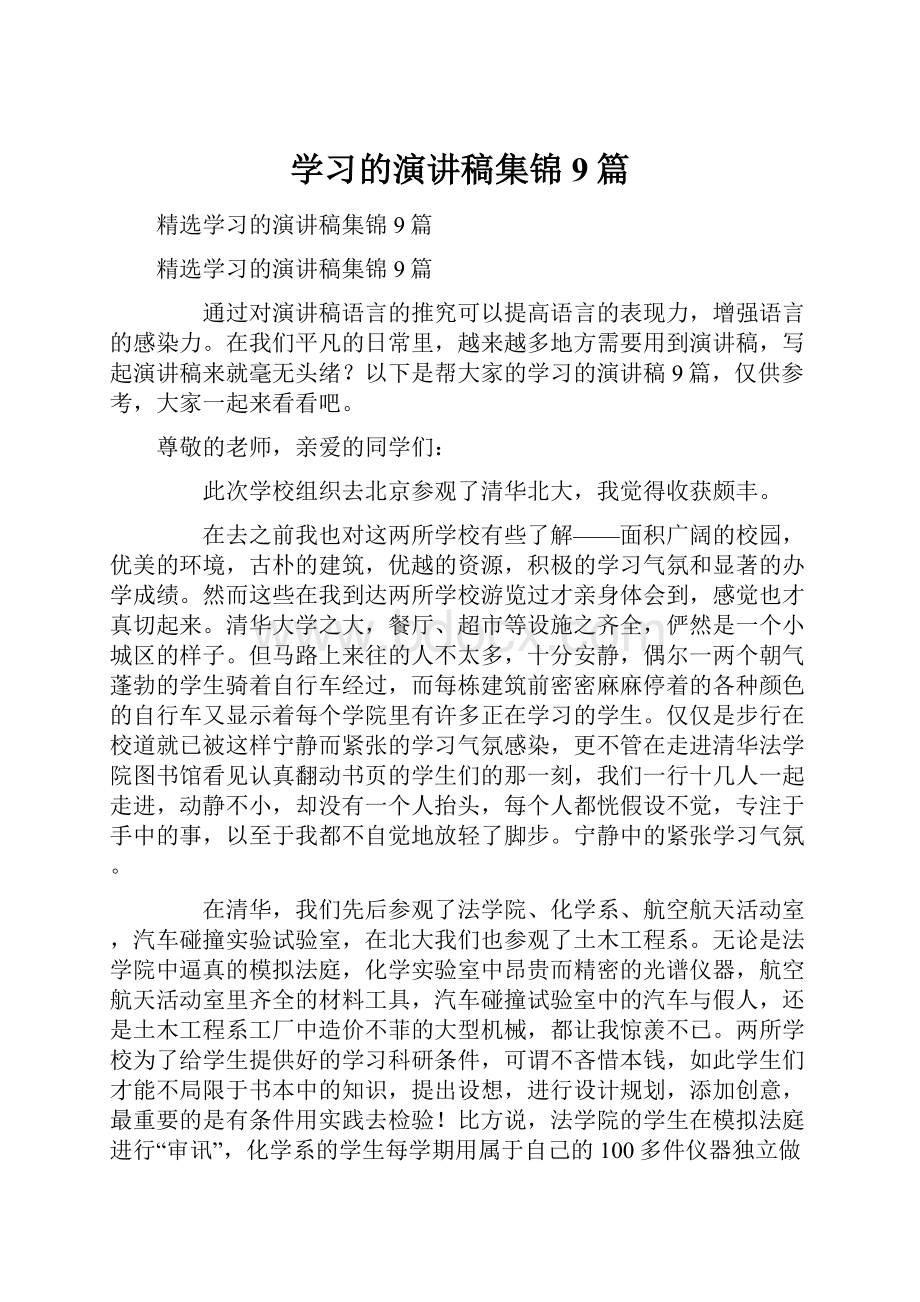 学习的演讲稿集锦9篇.docx