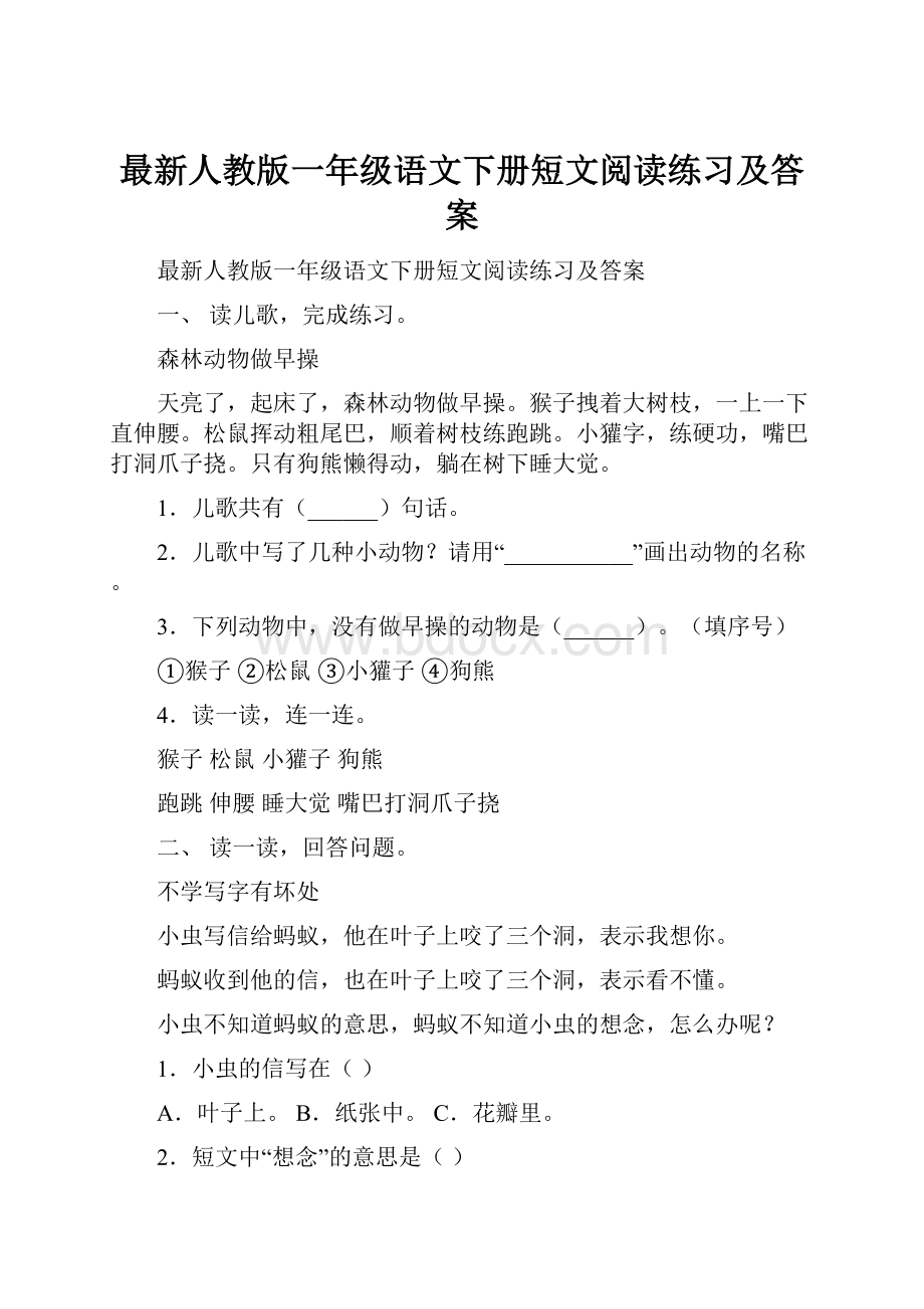 最新人教版一年级语文下册短文阅读练习及答案.docx