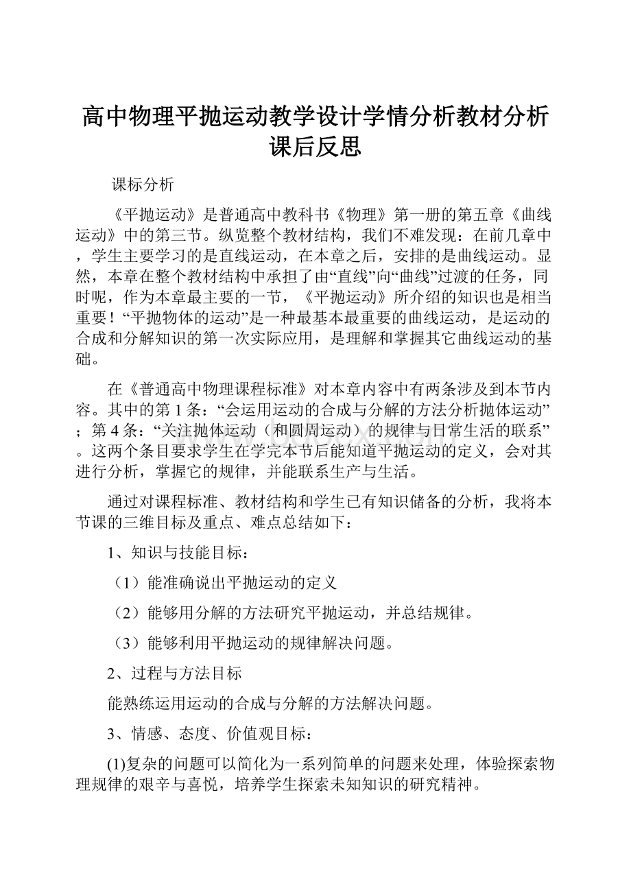 高中物理平抛运动教学设计学情分析教材分析课后反思.docx_第1页