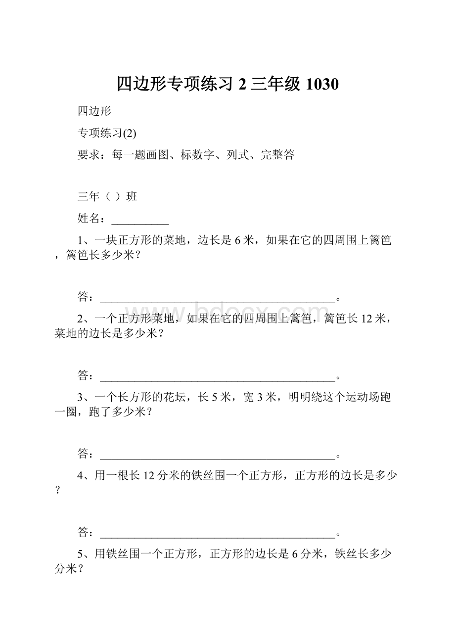 四边形专项练习2三年级1030.docx