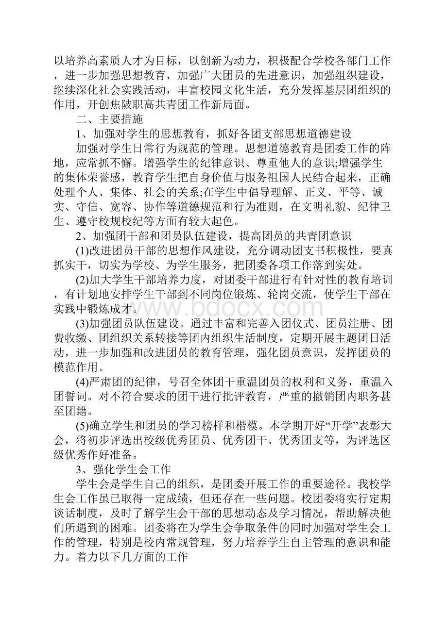 学校团委工作计划完整版.docx_第2页