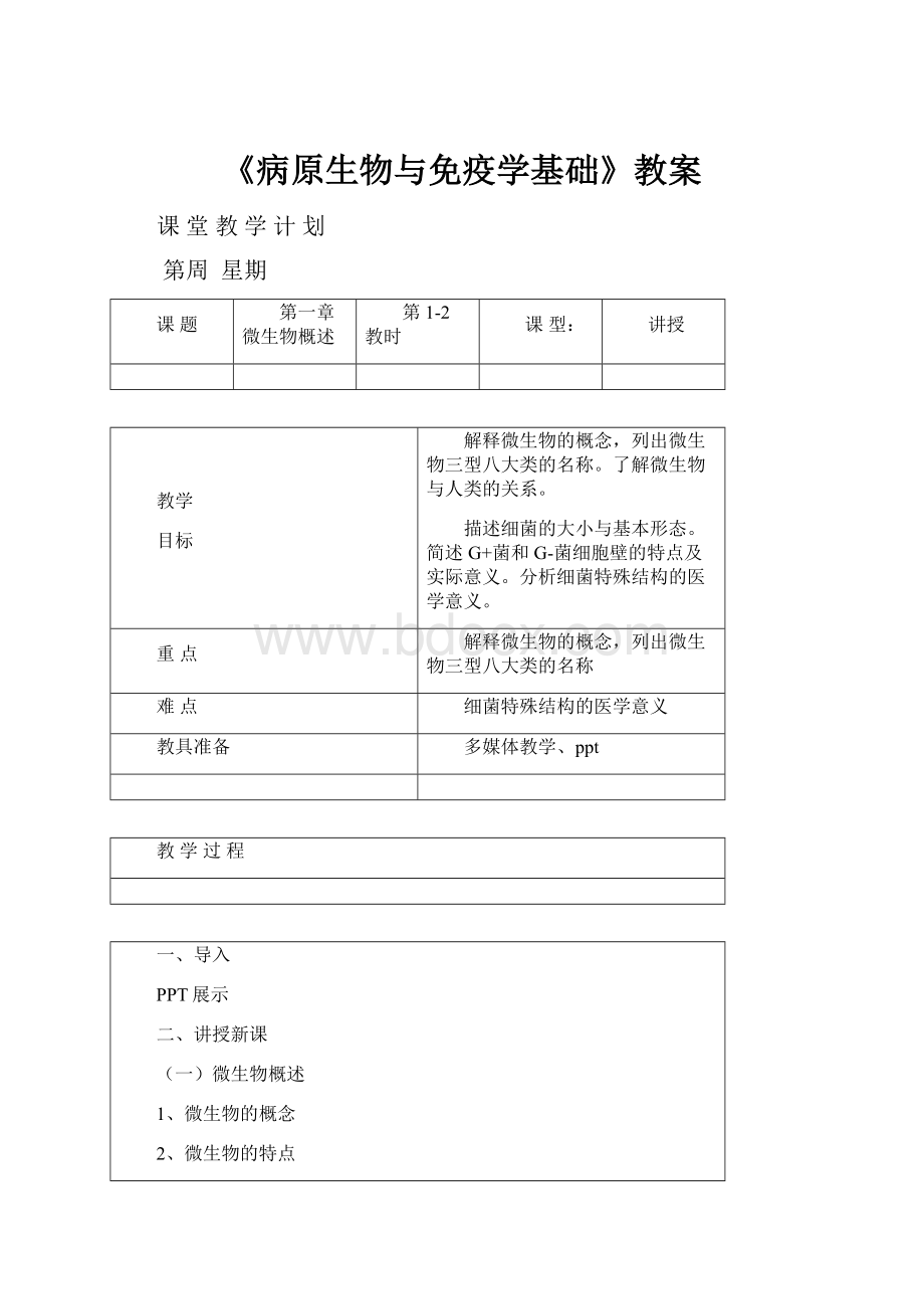 《病原生物与免疫学基础》教案.docx_第1页