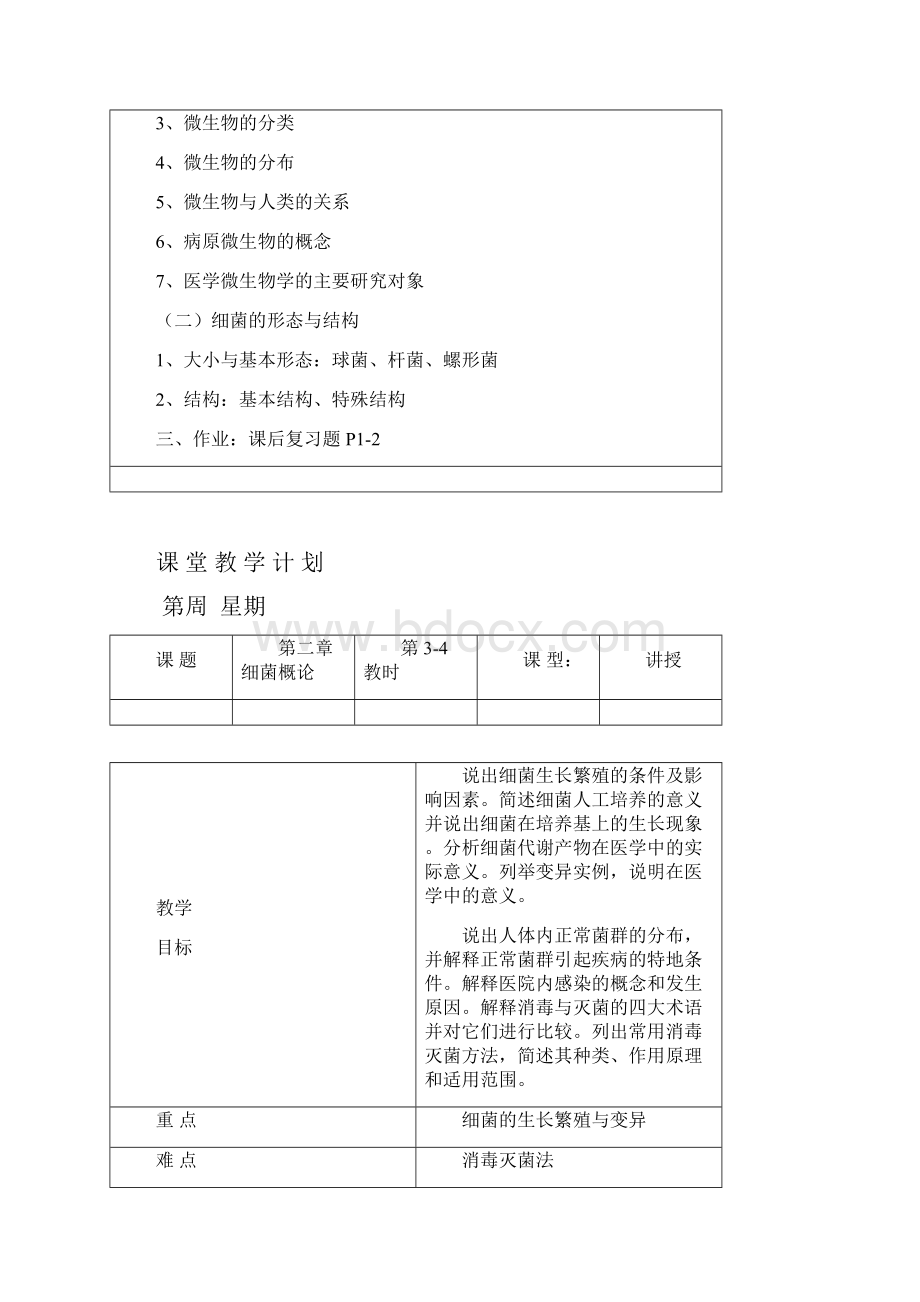 《病原生物与免疫学基础》教案.docx_第2页