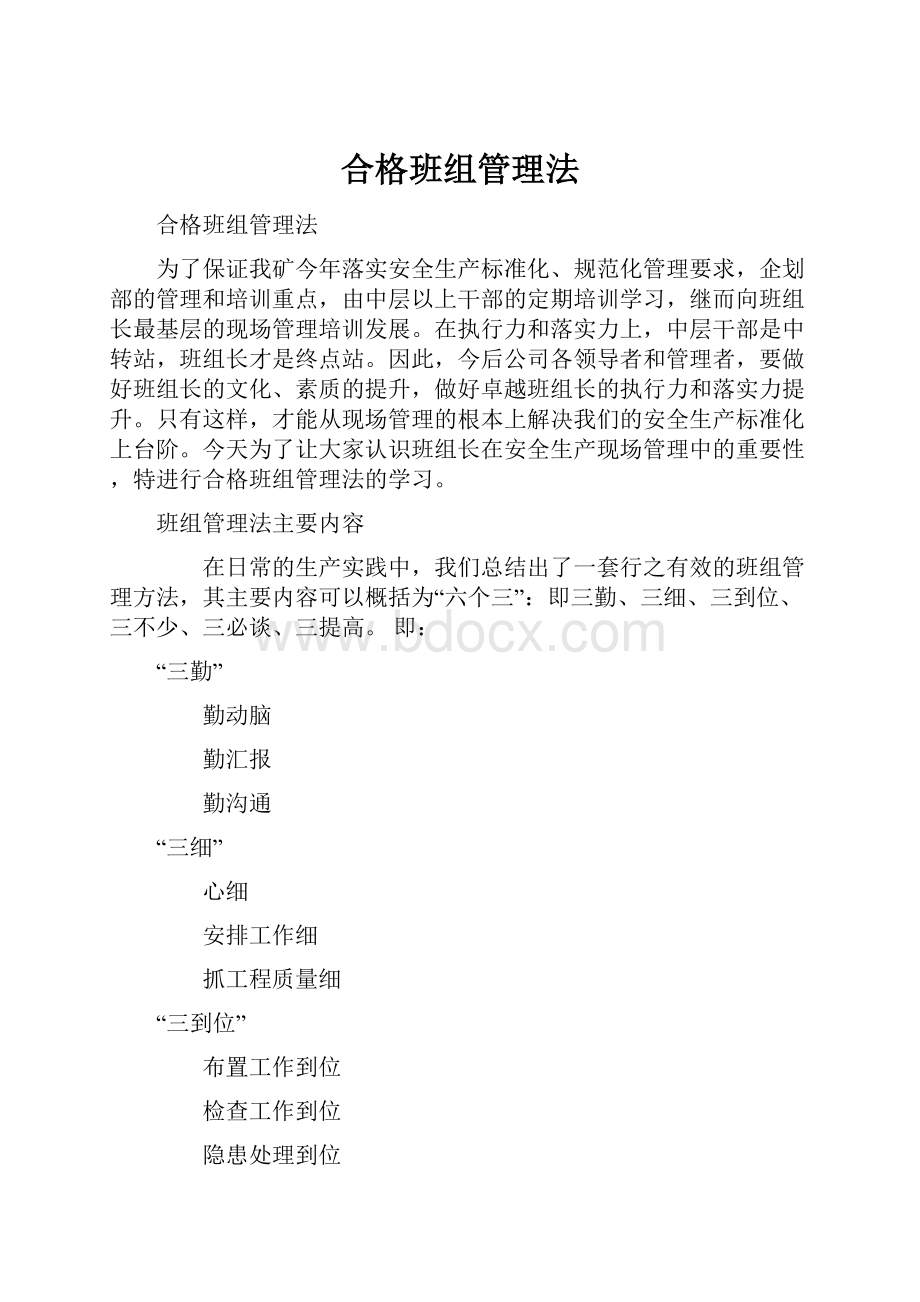 合格班组管理法.docx