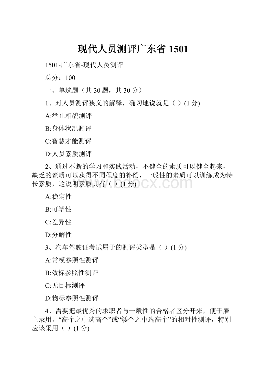 现代人员测评广东省1501.docx_第1页