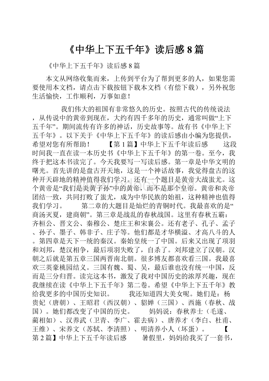 《中华上下五千年》读后感8篇.docx