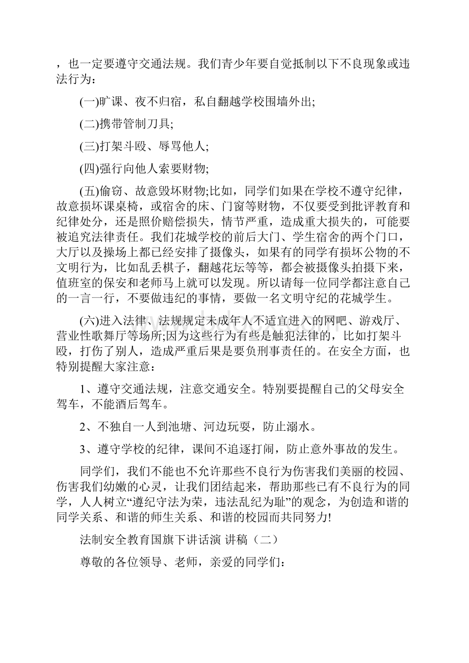 法制安全教育国旗下讲话演讲稿.docx_第2页