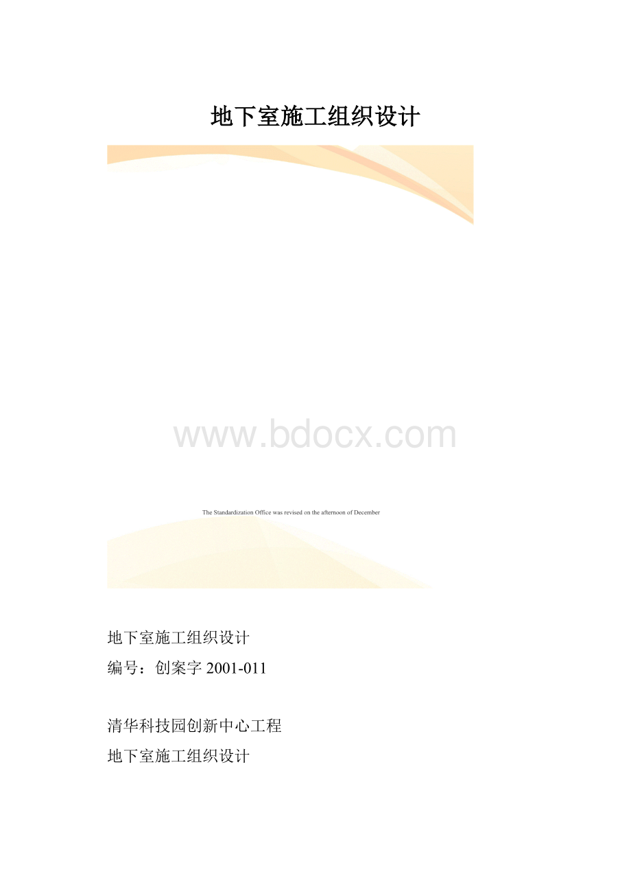 地下室施工组织设计.docx