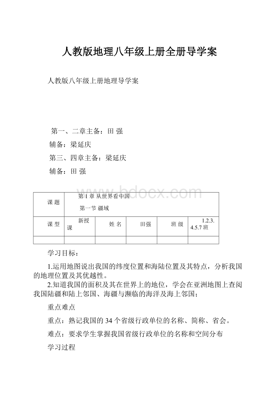 人教版地理八年级上册全册导学案.docx