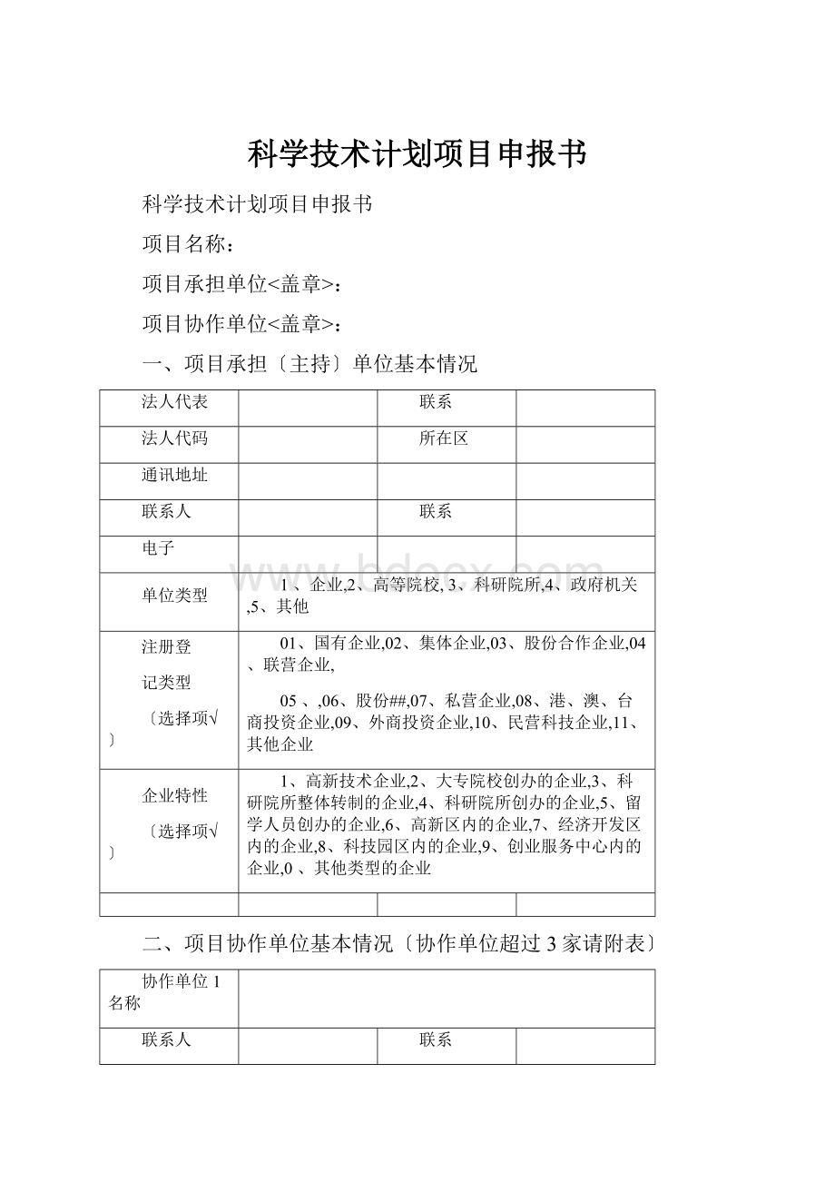 科学技术计划项目申报书.docx