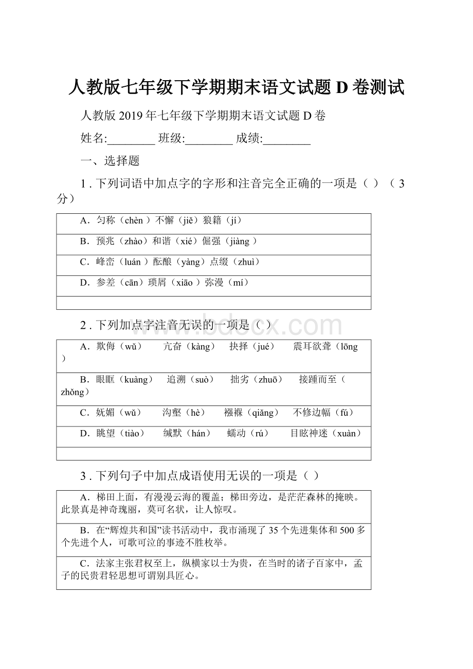 人教版七年级下学期期末语文试题D卷测试.docx