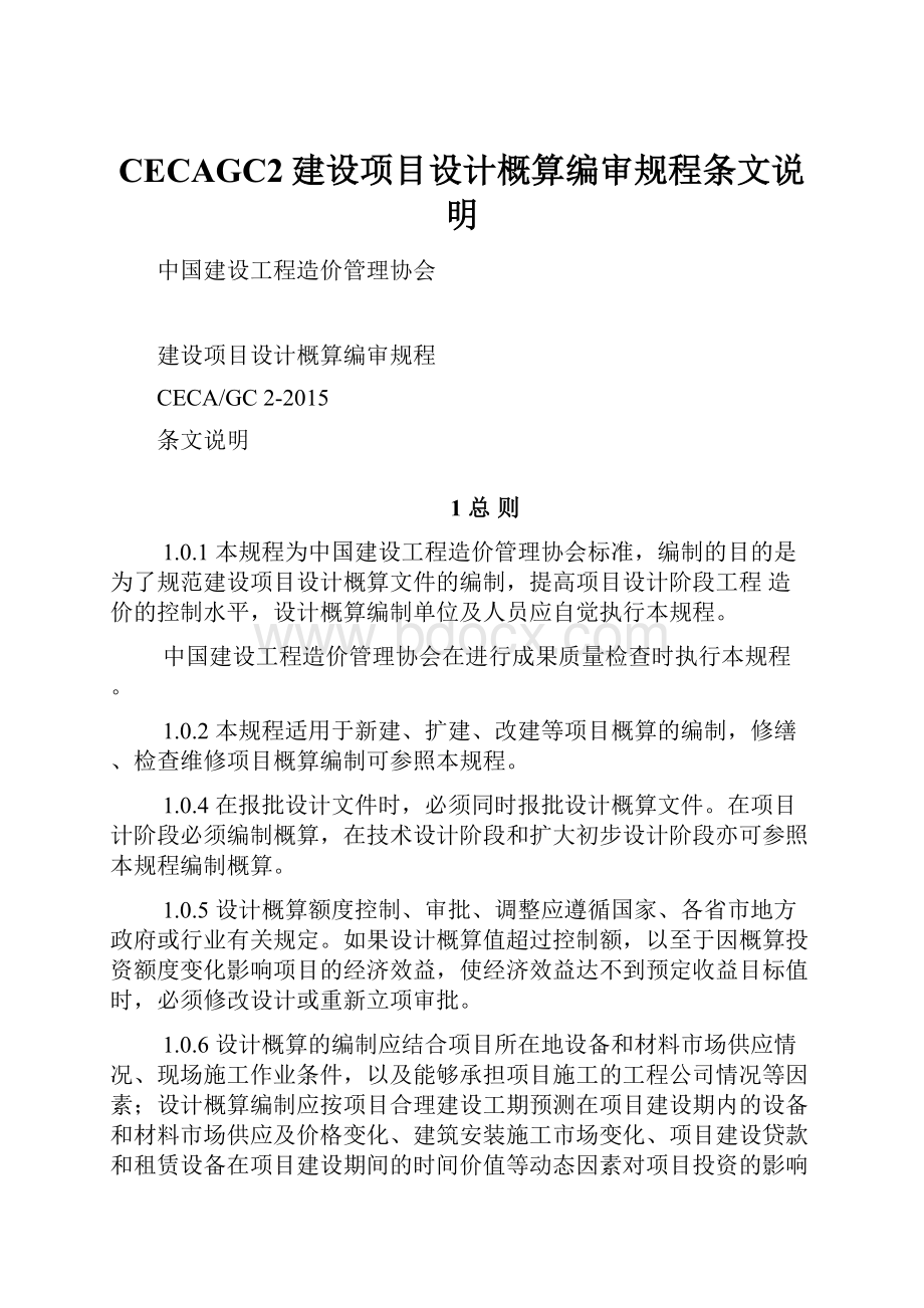 CECAGC2建设项目设计概算编审规程条文说明.docx