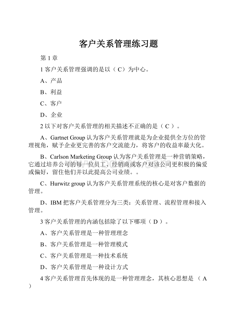 客户关系管理练习题.docx