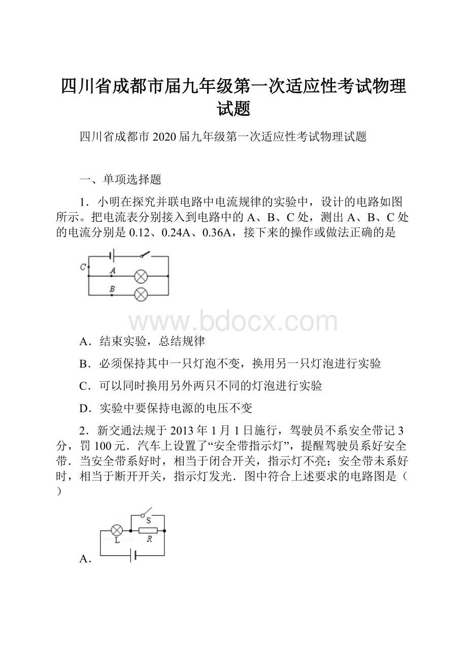 四川省成都市届九年级第一次适应性考试物理试题.docx_第1页