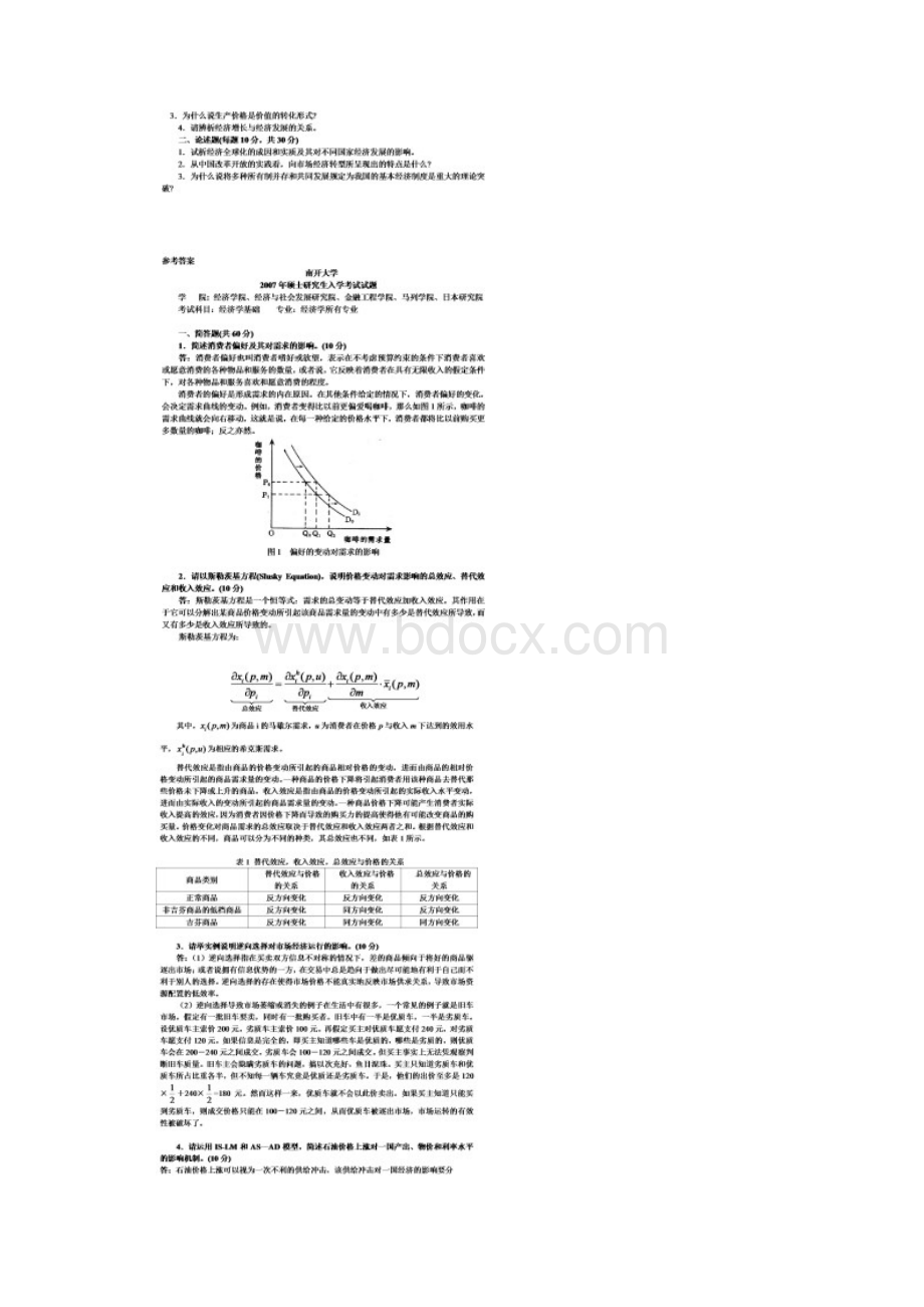 整理南开大学经济学基础试题及答案解析.docx_第2页