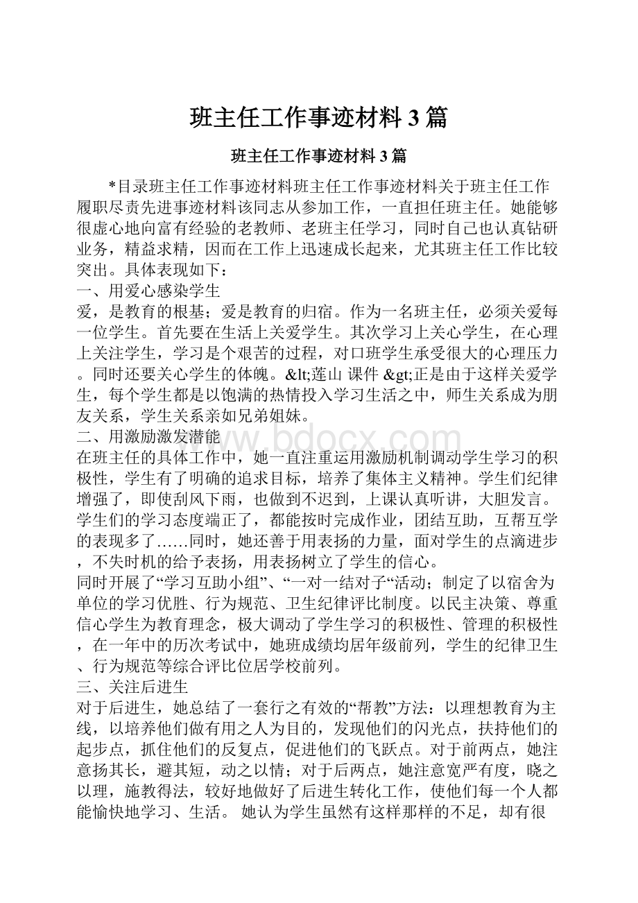 班主任工作事迹材料3篇.docx