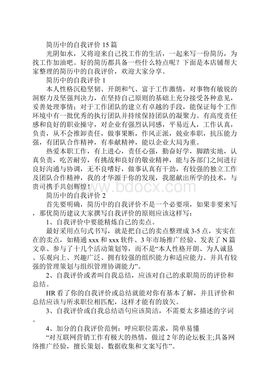 简历中的自我评价15篇.docx_第2页