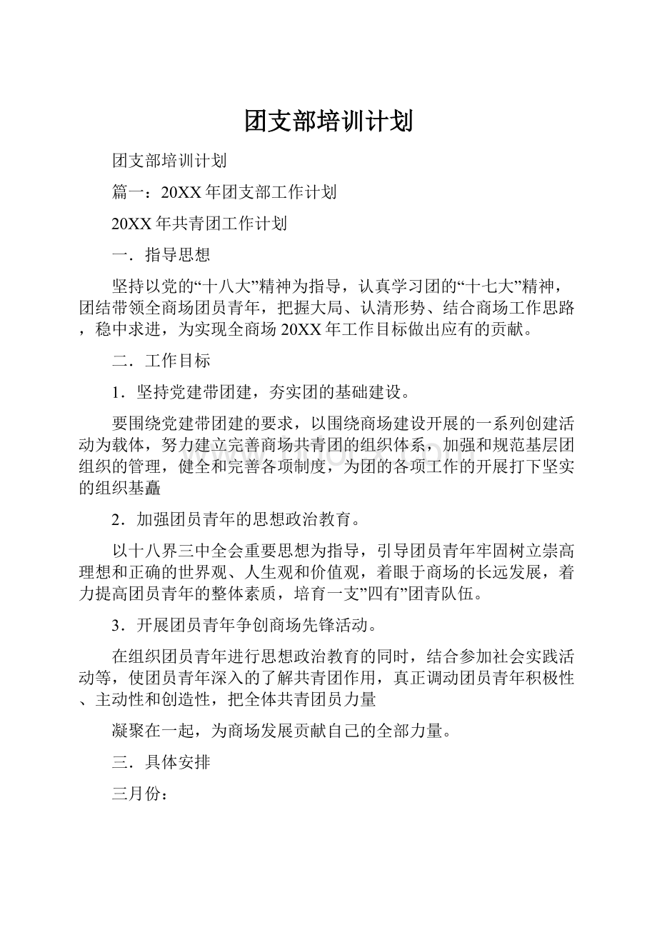 团支部培训计划.docx_第1页