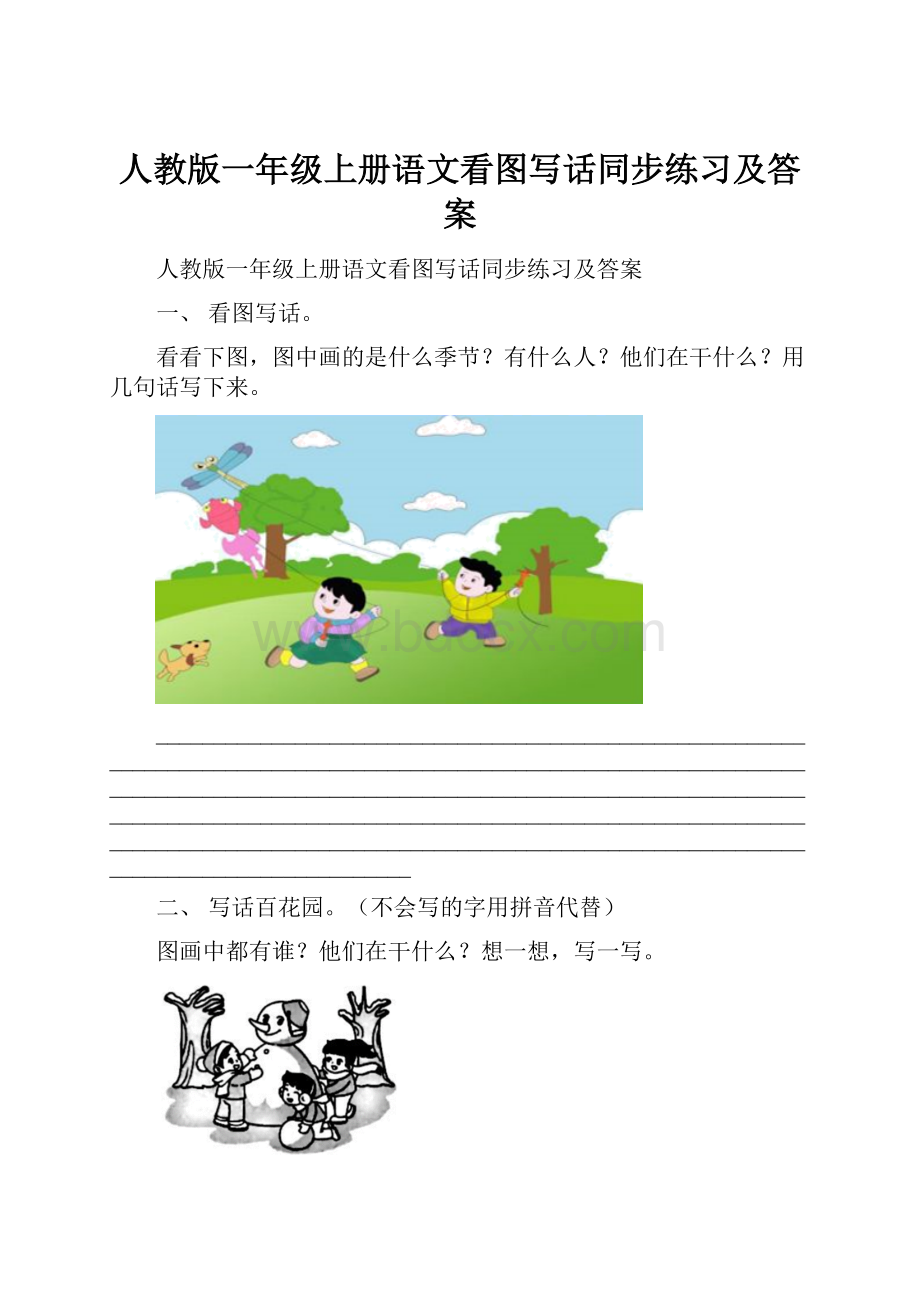 人教版一年级上册语文看图写话同步练习及答案.docx