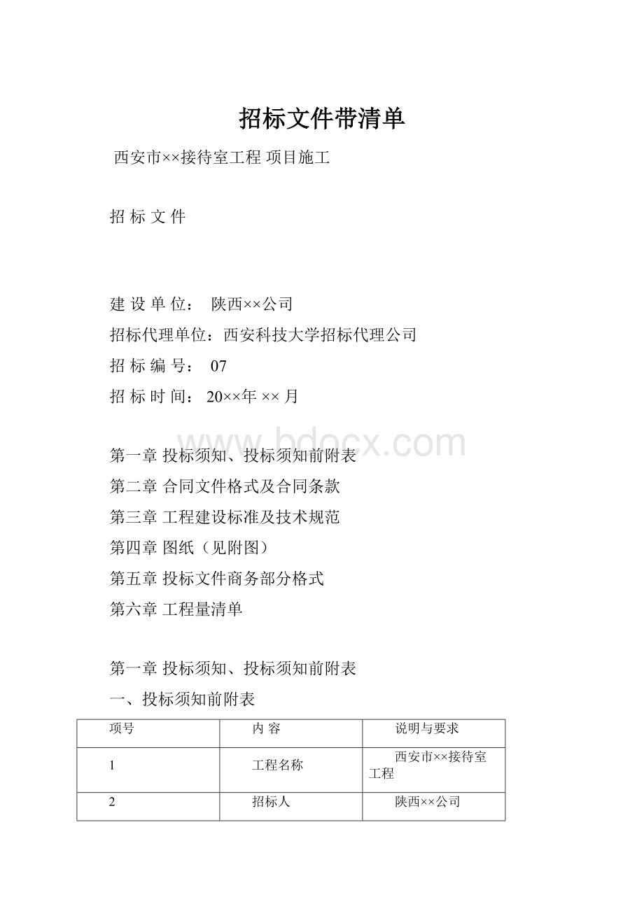 招标文件带清单.docx