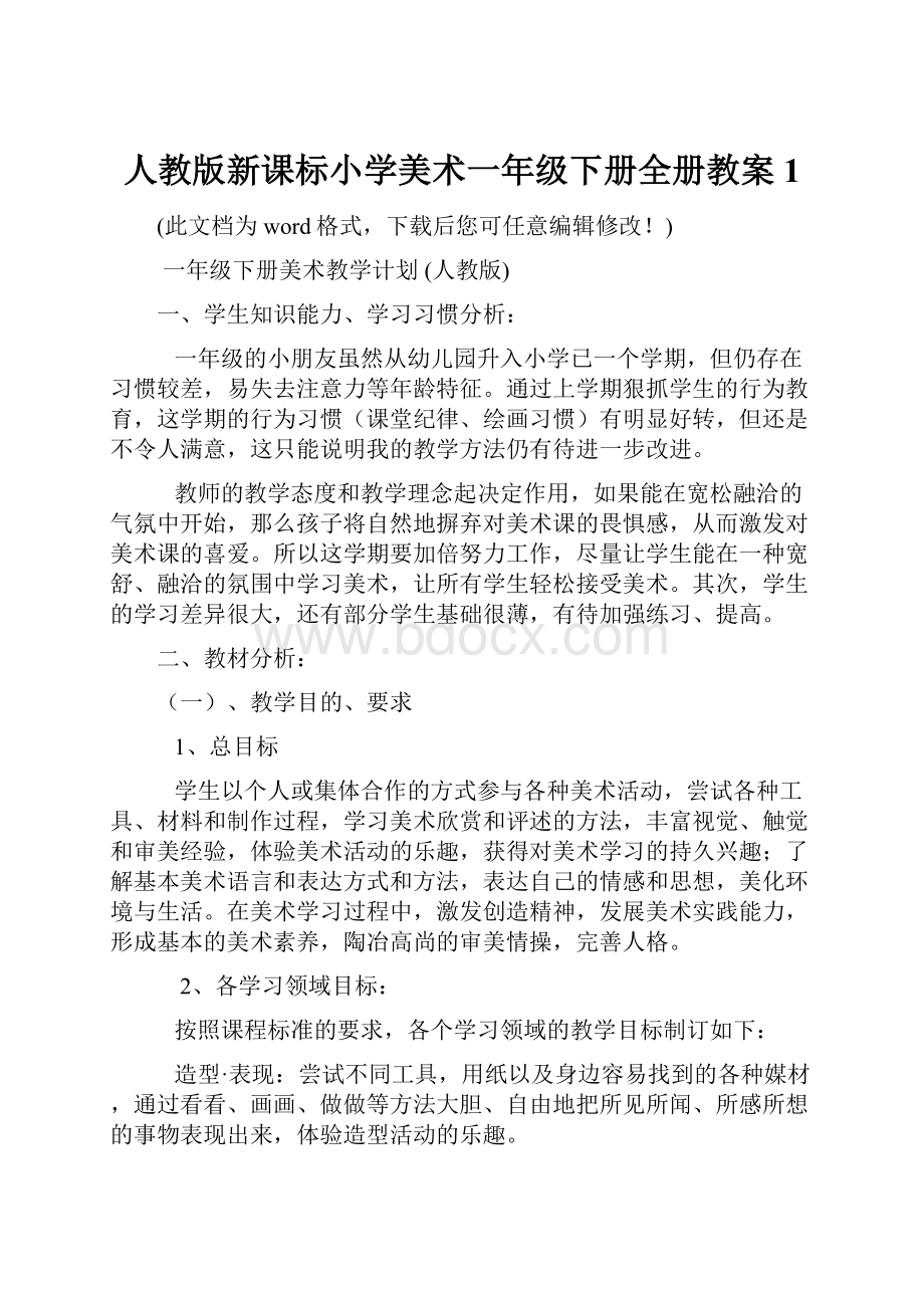 人教版新课标小学美术一年级下册全册教案1.docx_第1页