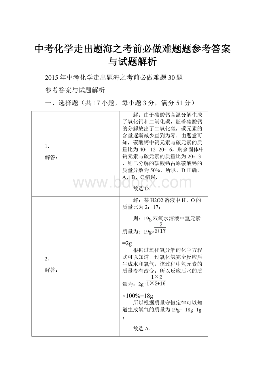 中考化学走出题海之考前必做难题题参考答案与试题解析.docx