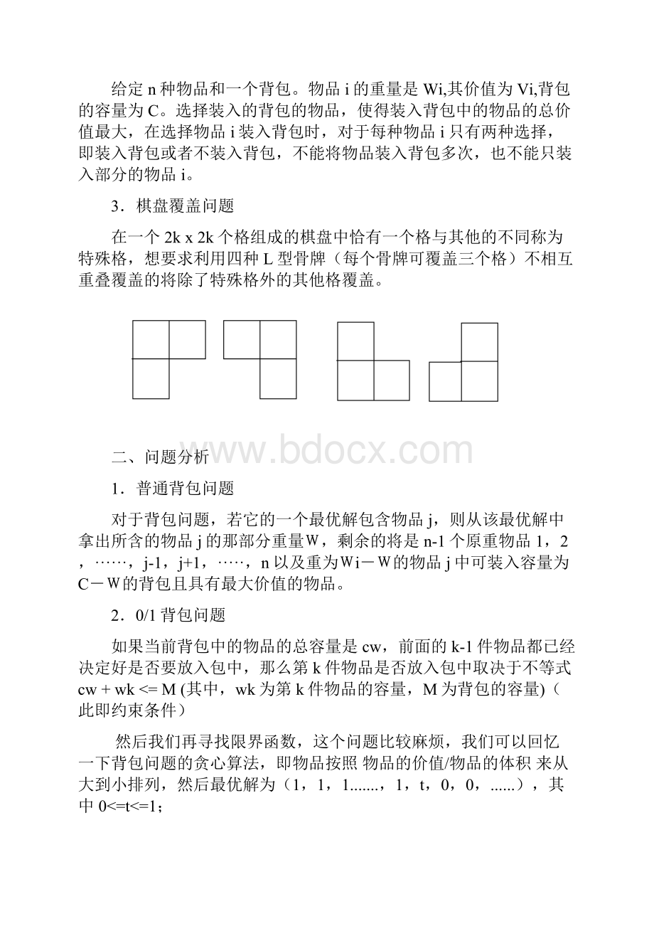 算法设计及分析课程设计报告.docx_第2页