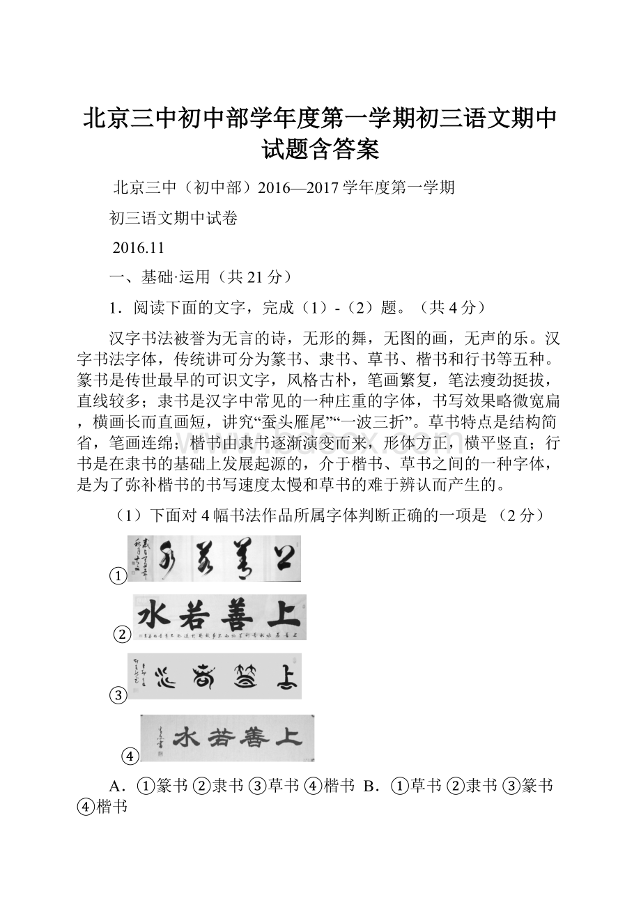 北京三中初中部学年度第一学期初三语文期中试题含答案.docx