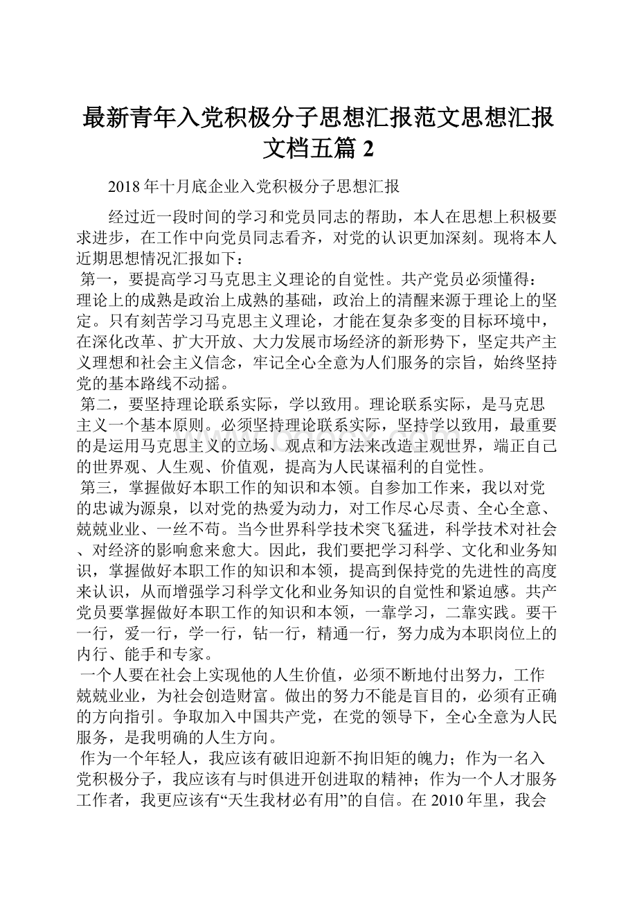 最新青年入党积极分子思想汇报范文思想汇报文档五篇 2.docx