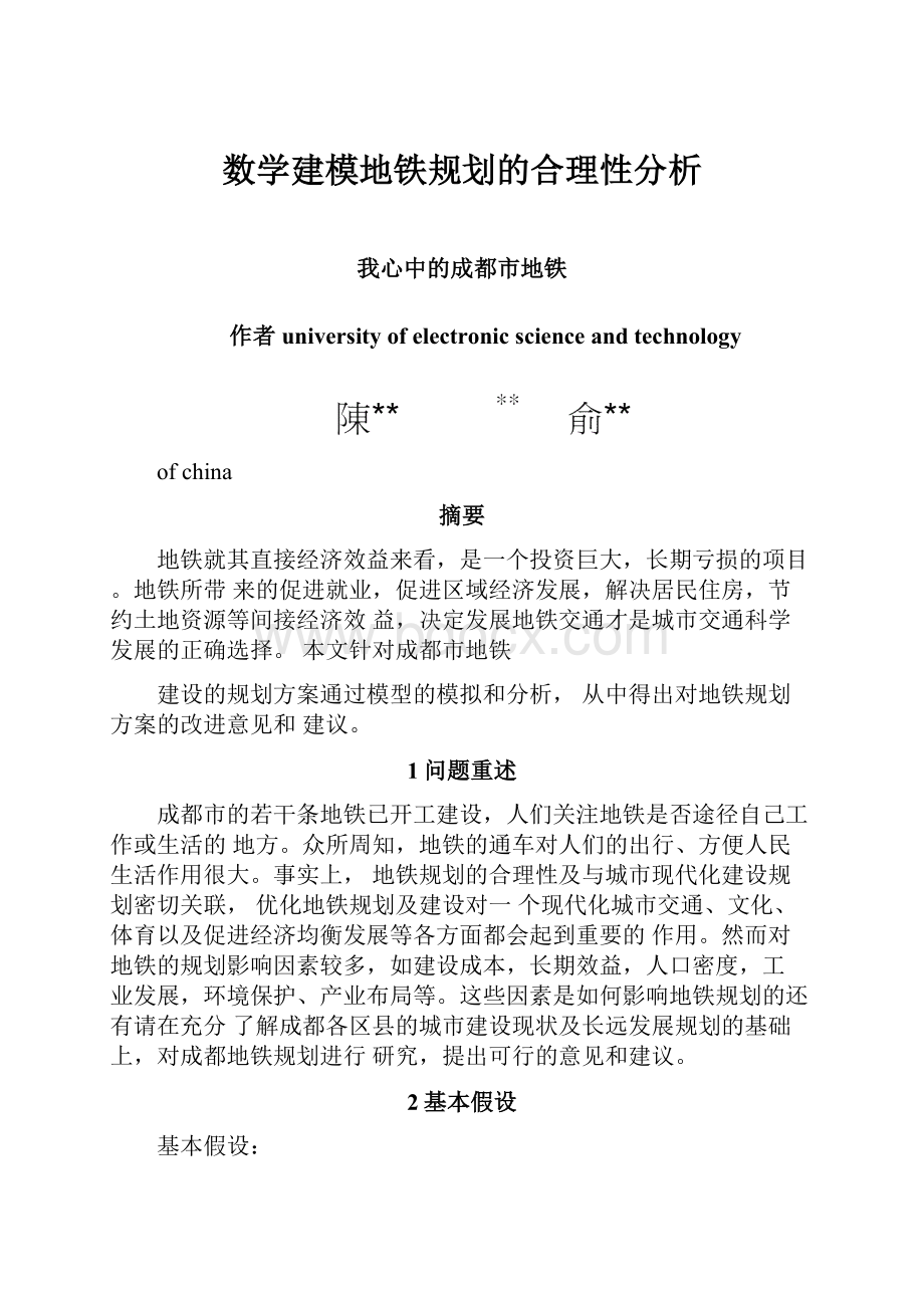 数学建模地铁规划的合理性分析.docx