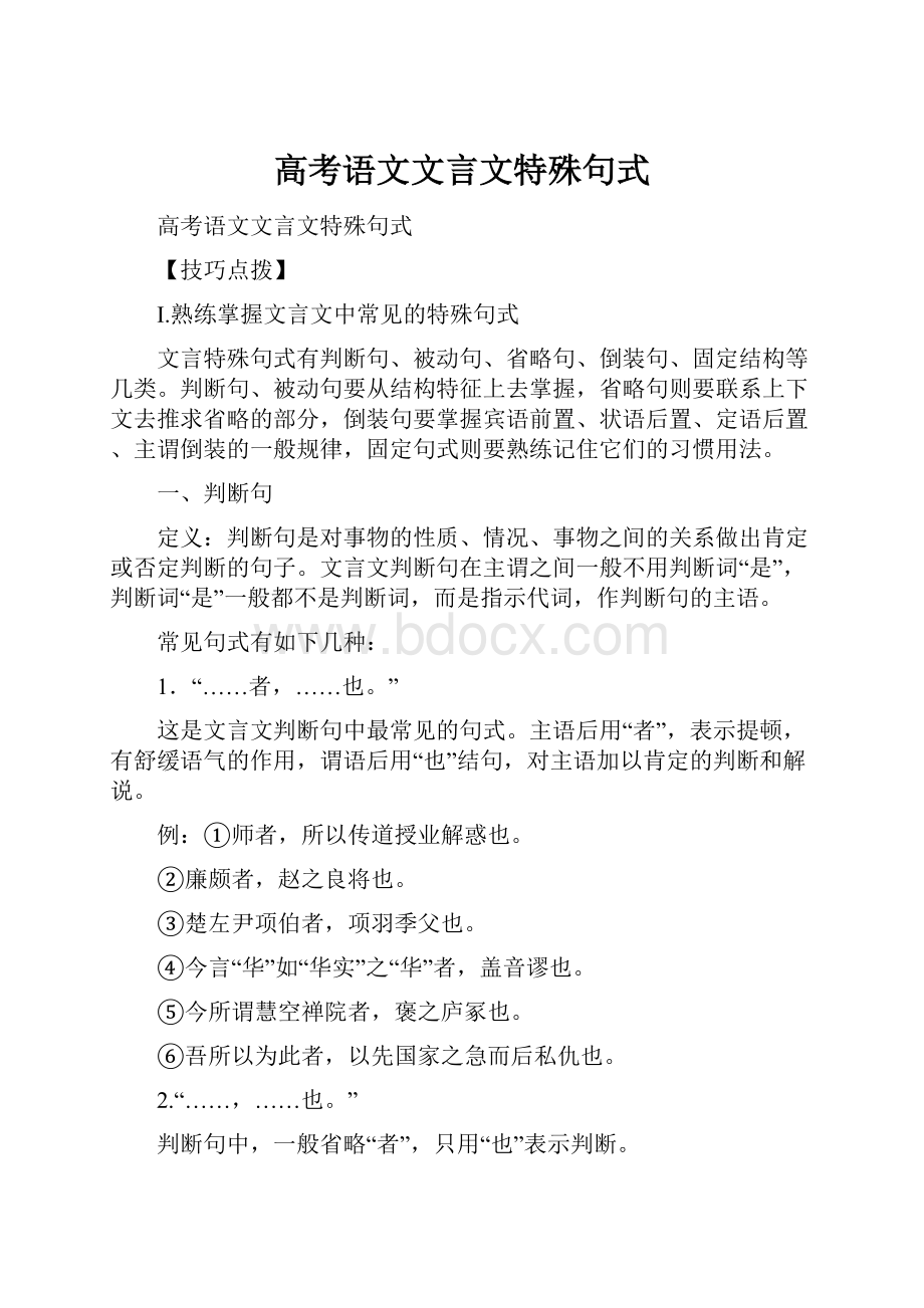 高考语文文言文特殊句式.docx