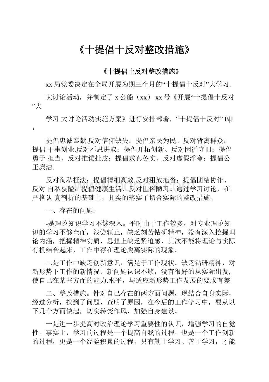 《十提倡十反对整改措施》.docx