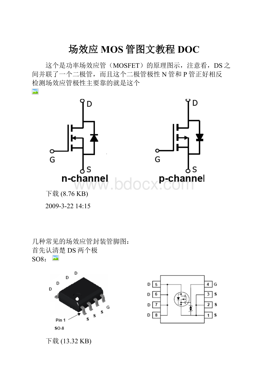 场效应MOS管图文教程DOC.docx