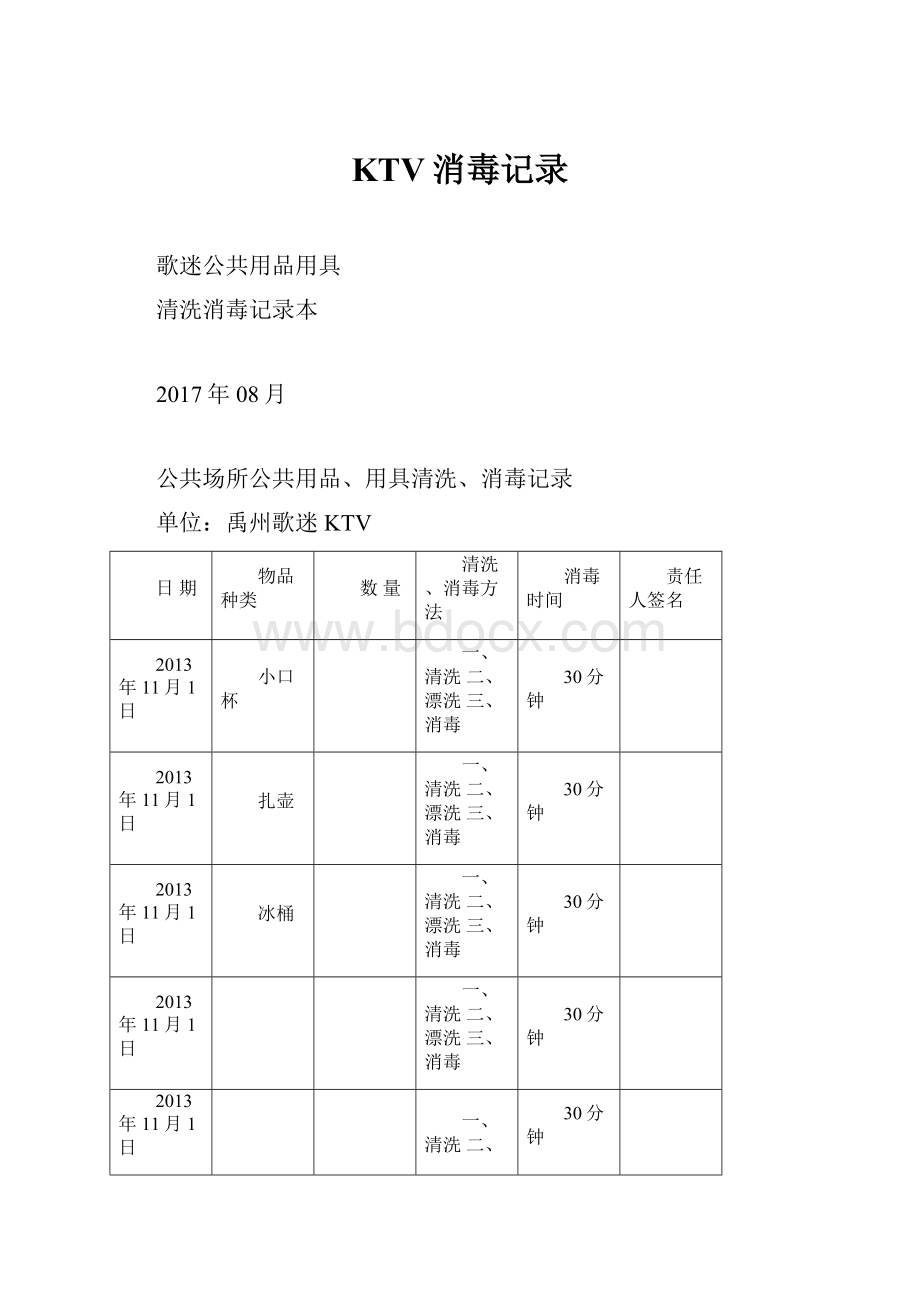 KTV消毒记录.docx_第1页