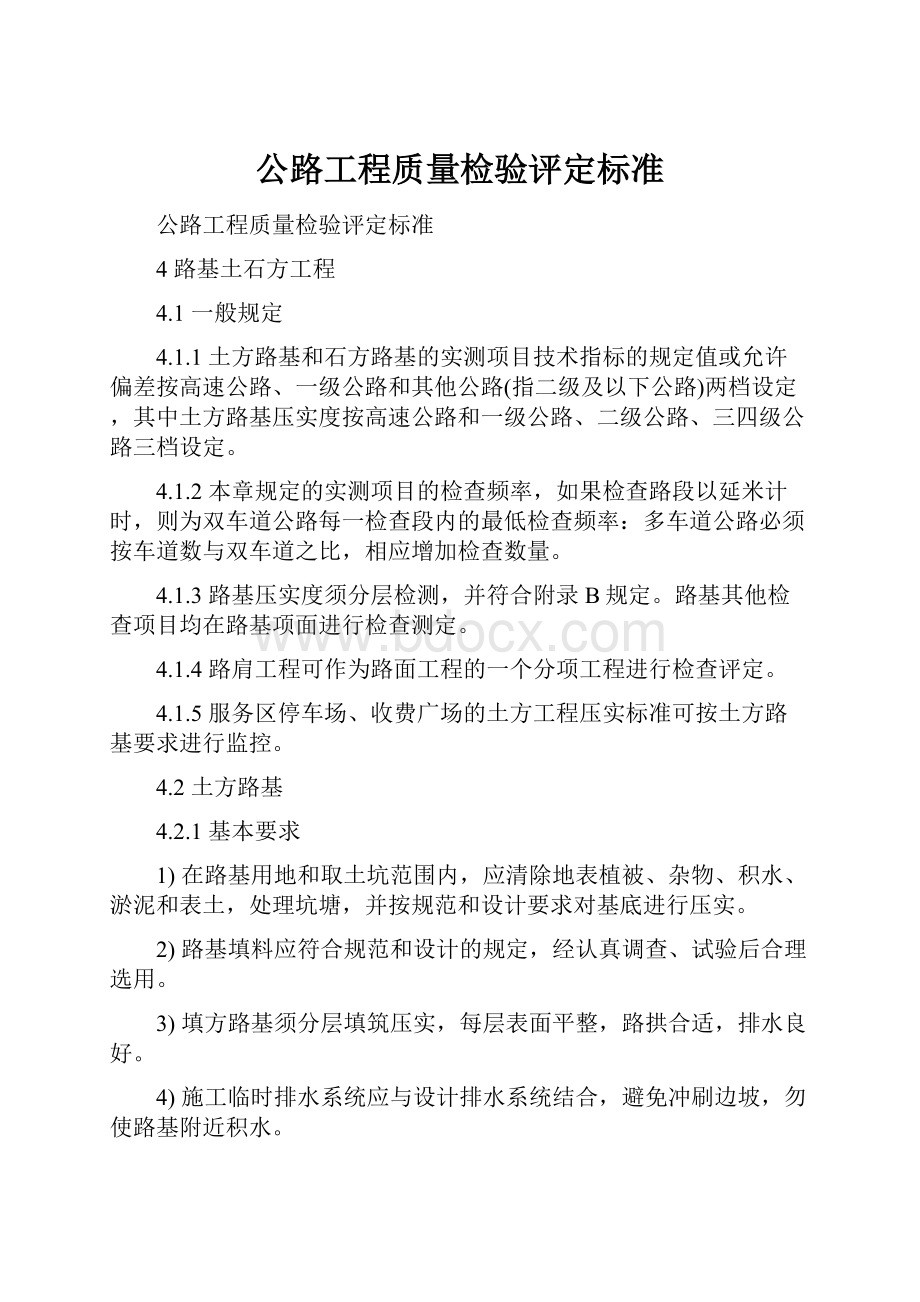 公路工程质量检验评定标准.docx_第1页