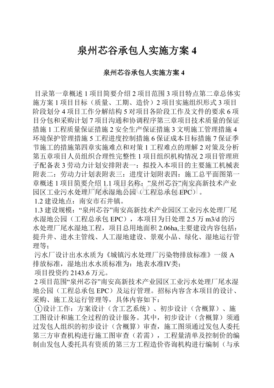 泉州芯谷承包人实施方案4.docx