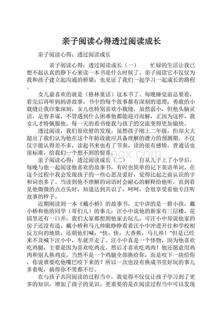 亲子阅读心得透过阅读成长.docx_第1页