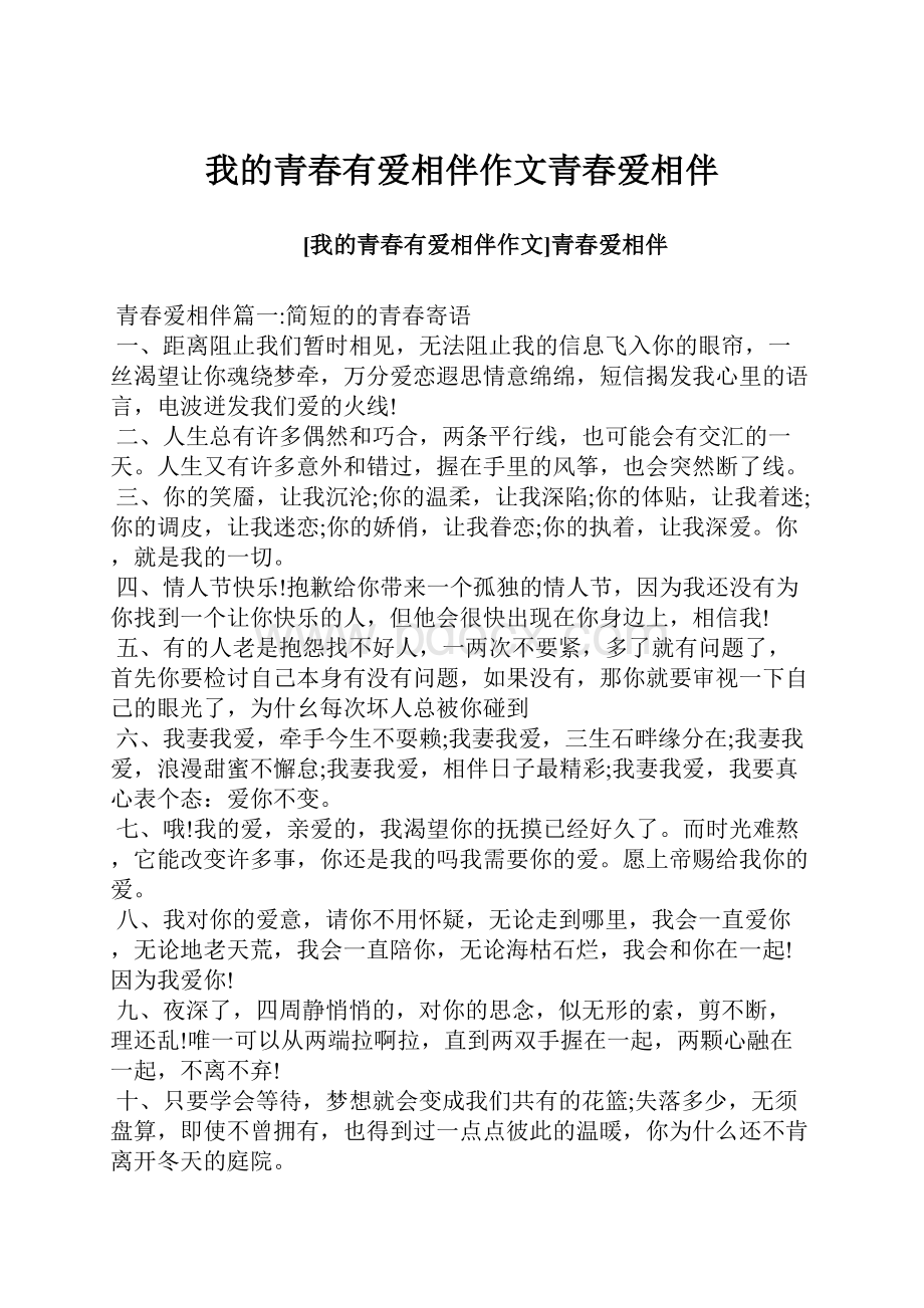 我的青春有爱相伴作文青春爱相伴.docx