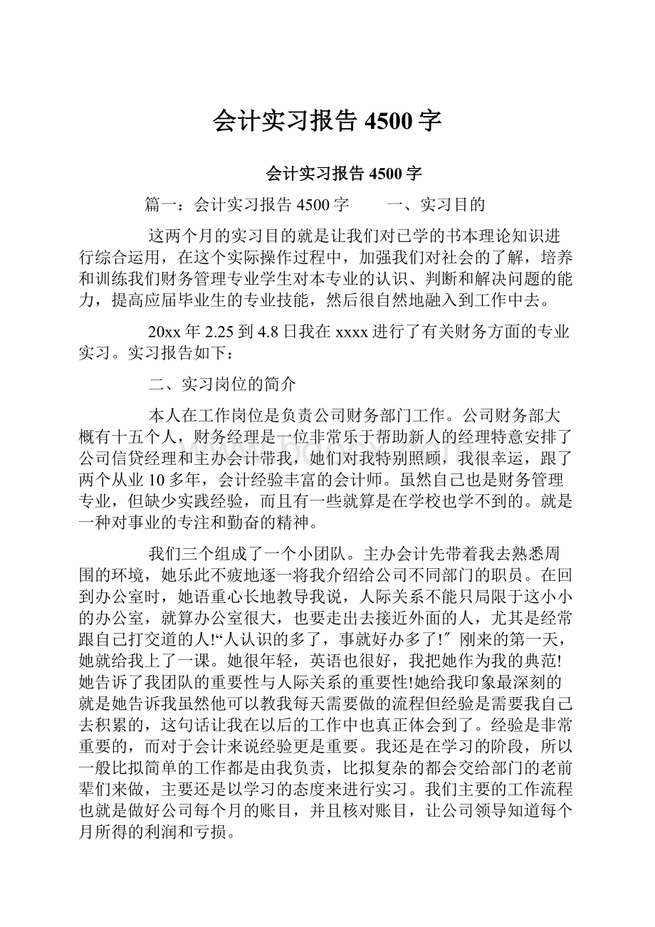 会计实习报告4500字.docx