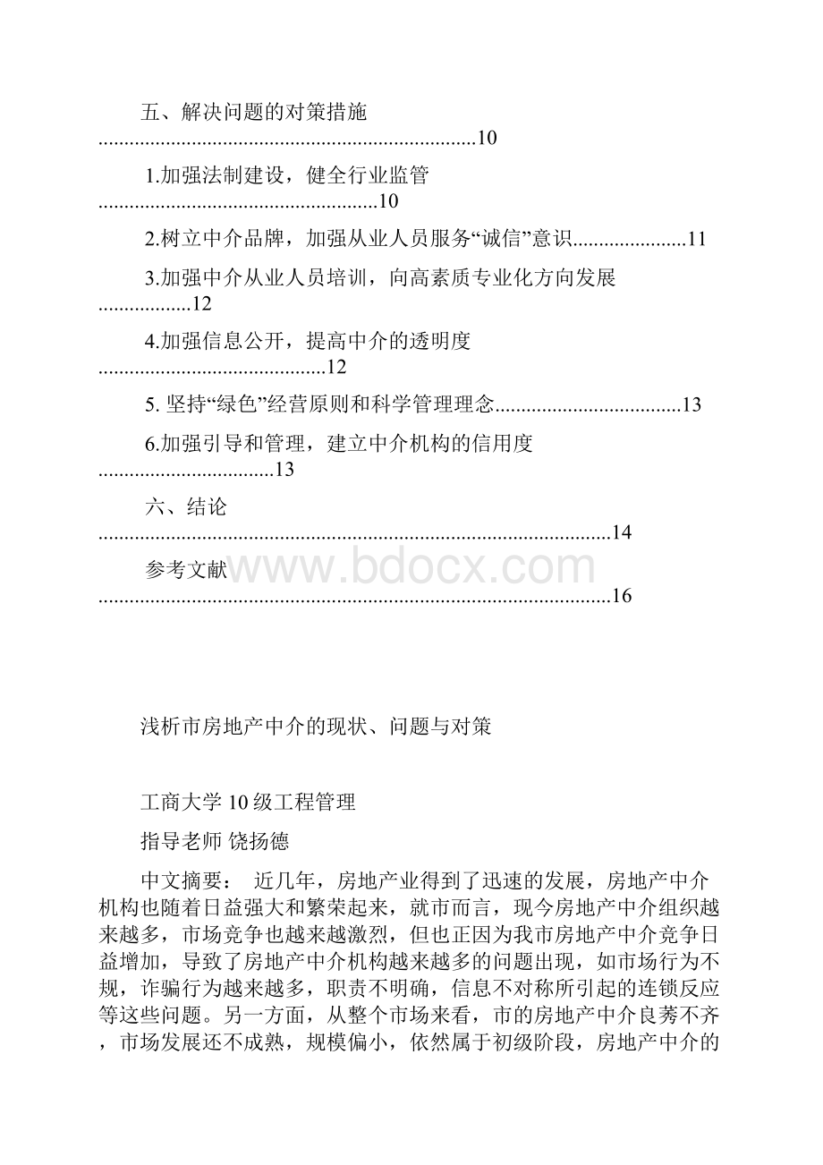 有关房地产中介的毕业论文.docx_第2页