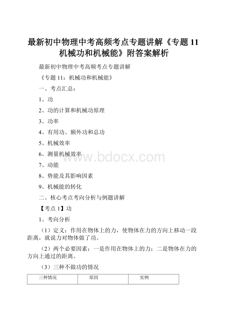 最新初中物理中考高频考点专题讲解《专题11机械功和机械能》附答案解析.docx_第1页