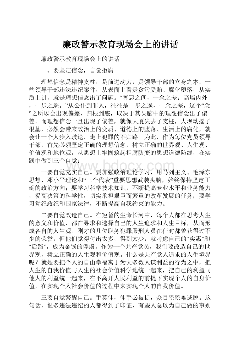 廉政警示教育现场会上的讲话.docx