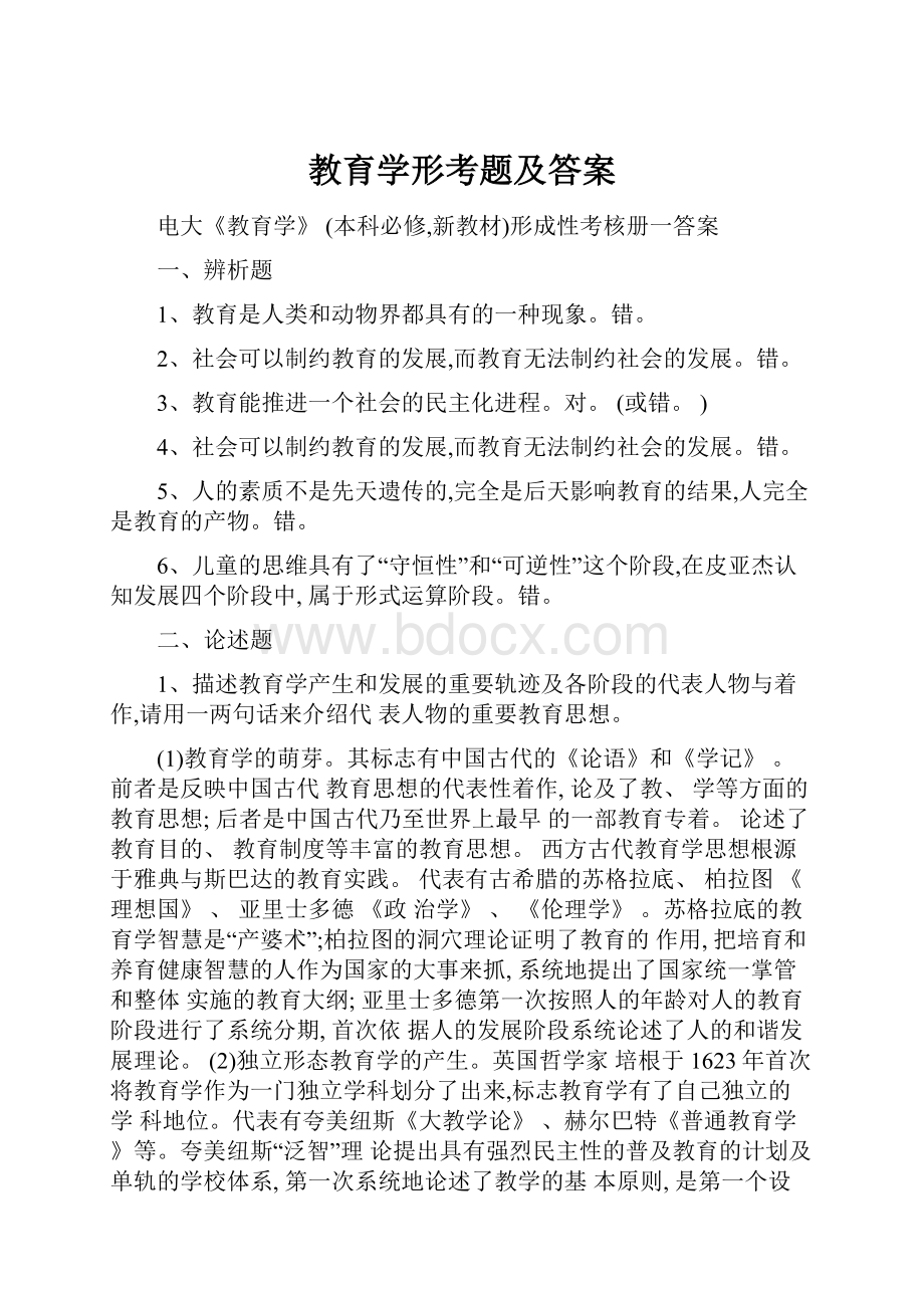 教育学形考题及答案.docx