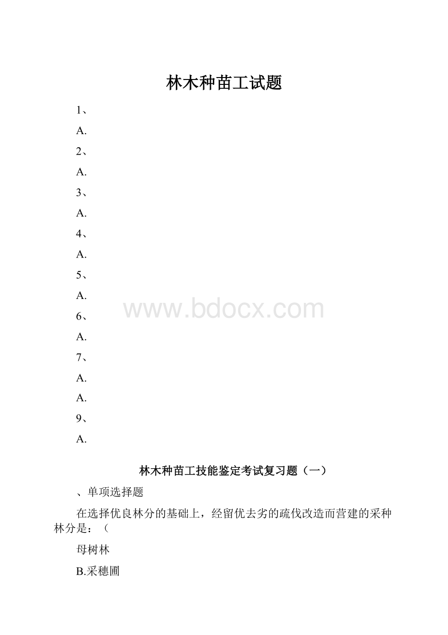 林木种苗工试题.docx