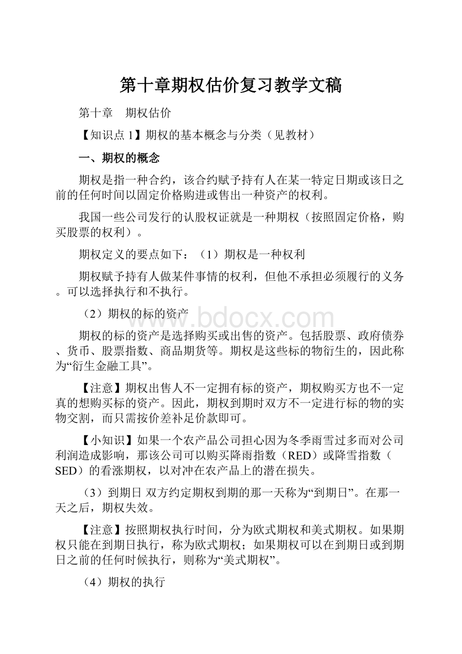 第十章期权估价复习教学文稿.docx