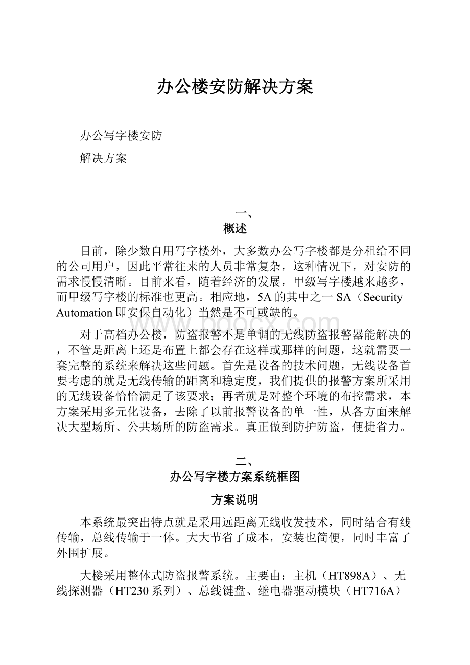 办公楼安防解决方案.docx