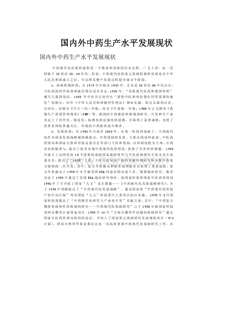 国内外中药生产水平发展现状.docx