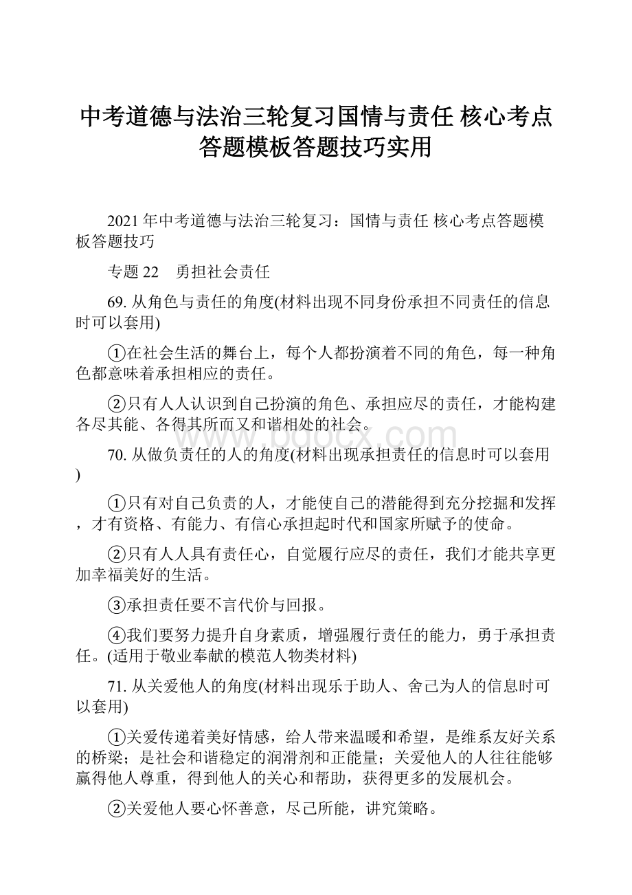 中考道德与法治三轮复习国情与责任 核心考点答题模板答题技巧实用.docx